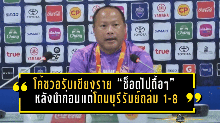 โค้ชวอรับเชียงราย “ช็อตไปดื้อๆ” หลังนำก่อนแต่โดนบุรีรัมย์ถล่ม 1-8 กราบขอโทษแฟนบอล ลั่นเกมหน้าต้อง 3 แต้มล้างอาย
