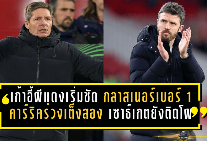 เก้าอี้ผีแดงเริ่มชัด? กลาสเนอร์ขึ้นเบอร์ 1 คาร์ริคร่วงเต็งสอง เซาธ์เกตยังติดโผ