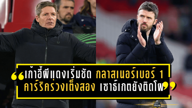 เก้าอี้ผีแดงเริ่มชัด? กลาสเนอร์ขึ้นเบอร์ 1 คาร์ริคร่วงเต็งสอง เซาธ์เกตยังติดโผ