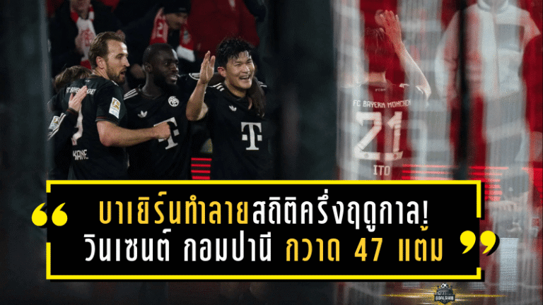 บาเยิร์นทำลายสถิติครึ่งฤดูกาล! ทีมของ วินเซนต์ กอมปานี กวาด 47 แต้ม ผลต่างประตู +53 ยกมาตรฐาน บุนเดสลีกา 2025/26 ขึ้นอีกขั้น