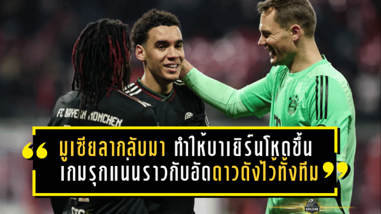 มูเซียลากลับมา “ยิ่งทำให้บาเยิร์นโหดขึ้น” เกมรุกแน่นราวกับอัดดาวดังไว้ทั้งทีม กอมปานีปวดหัวเลือกตัว แต่เป็นปวดหัวที่โคตรน่ารัก
