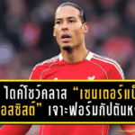 ฟาน ไดค์โชว์คลาส “เซนเตอร์แบ็ก 3 แอสซิสต์”! เจาะฟอร์มกัปตันหงส์เกมถล่มคาราบัค 6-0 พาลิเวอร์พูลเข้ารอบน็อกเอาต์อัตโนมัติ