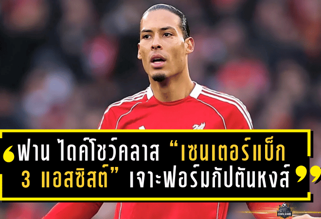 ฟาน ไดค์โชว์คลาส “เซนเตอร์แบ็ก 3 แอสซิสต์”! เจาะฟอร์มกัปตันหงส์เกมถล่มคาราบัค 6-0 พาลิเวอร์พูลเข้ารอบน็อกเอาต์อัตโนมัติ