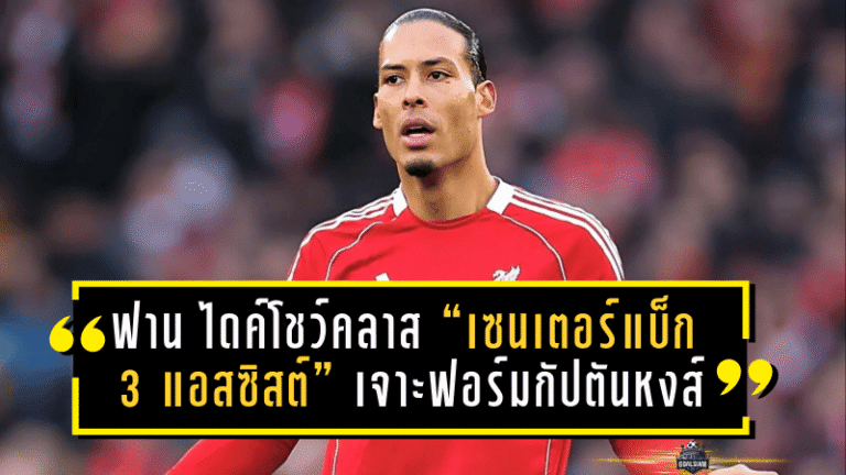 ฟาน ไดค์โชว์คลาส “เซนเตอร์แบ็ก 3 แอสซิสต์”! เจาะฟอร์มกัปตันหงส์เกมถล่มคาราบัค 6-0 พาลิเวอร์พูลเข้ารอบน็อกเอาต์อัตโนมัติ