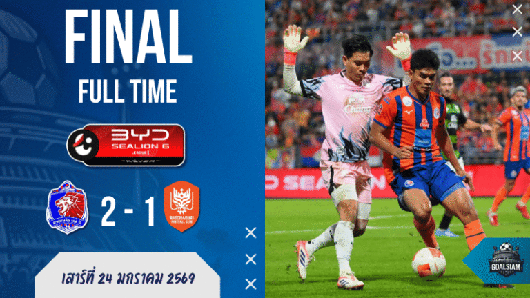 การท่าเรือ ยิงตั้งแต่นาทีแรกเฉือนราชบุรี 2-1 ศึก BYD SEALION 6 ลีกหนึ่ง เช็ก ผลบอลสด มันส์ๆ แบบ GOALSIAM