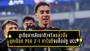 มูเซียลากลับมาตัวจริงแล้วปัง! บาเยิร์นบุกเชือด PSV 2-1 การันตีจบท็อปทู UCL เคนซัดชัยพาทีมยึดความได้เปรียบน็อกเอาต์