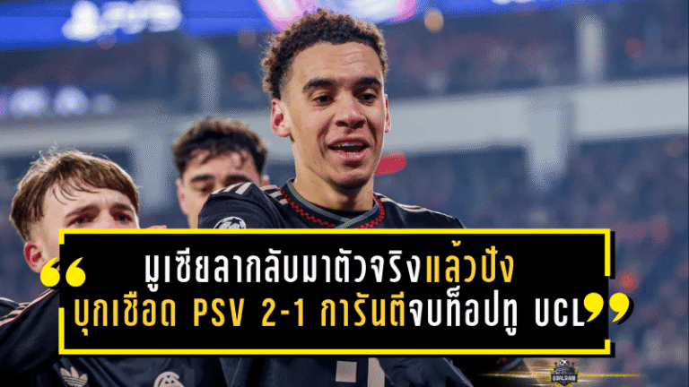มูเซียลากลับมาตัวจริงแล้วปัง! บาเยิร์นบุกเชือด PSV 2-1 การันตีจบท็อปทู UCL เคนซัดชัยพาทีมยึดความได้เปรียบน็อกเอาต์