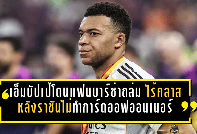เอ็มบัปเป้โดนแฟนบาร์ซ่าถล่ม “ไร้คลาส” หลังราชันไม่ทำการ์ดออฟออนเนอร์ เกมพ่าย 2-3 ศึกซูเปร์โกปาฯ