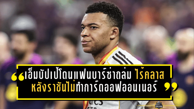 เอ็มบัปเป้โดนแฟนบาร์ซ่าถล่ม “ไร้คลาส” หลังราชันไม่ทำการ์ดออฟออนเนอร์ เกมพ่าย 2-3 ศึกซูเปร์โกปาฯ