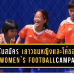 เปิดรับสมัครแล้ว! เยาวชนหญิง 6-15 ปี และโค้ชอาสา ร่วมกิจกรรม FIFA Women’s Football Campaign 2026 ที่นครนายก 21 ก.พ. 2569