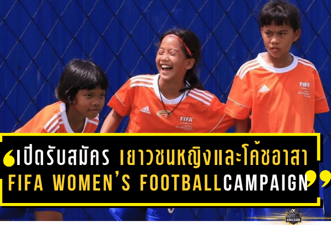 เปิดรับสมัครแล้ว! เยาวชนหญิง 6-15 ปี และโค้ชอาสา ร่วมกิจกรรม FIFA Women’s Football Campaign 2026 ที่นครนายก 21 ก.พ. 2569