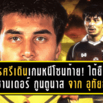 นครศรีเดินเกมหนีโซนท้าย! มังกรแดนใต้ยืม อเล็กซานเดอร์ กูนตูนาส จาก อุทัยธานี เอฟซี เติมแนวรับเลกสองลุย T2 2025/26
