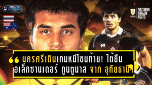 นครศรีเดินเกมหนีโซนท้าย! มังกรแดนใต้ยืม อเล็กซานเดอร์ กูนตูนาส จาก อุทัยธานี เอฟซี เติมแนวรับเลกสองลุย T2 2025/26