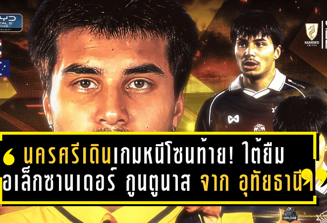 นครศรีเดินเกมหนีโซนท้าย! มังกรแดนใต้ยืม อเล็กซานเดอร์ กูนตูนาส จาก อุทัยธานี เอฟซี เติมแนวรับเลกสองลุย T2 2025/26