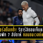 สเปอร์สช็อกซ้ำ! ริชาร์ลิซอนเจ็บแฮมสตริงพัก 7 สัปดาห์ ก่อนชนเวสต์แฮม