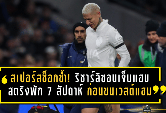 สเปอร์สช็อกซ้ำ! ริชาร์ลิซอนเจ็บแฮมสตริงพัก 7 สัปดาห์ ก่อนชนเวสต์แฮม
