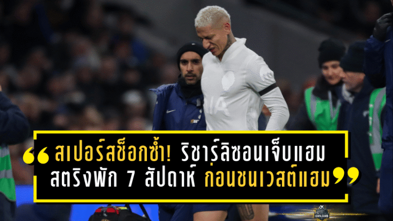 สเปอร์สช็อกซ้ำ! ริชาร์ลิซอนเจ็บแฮมสตริงพัก 7 สัปดาห์ ก่อนชนเวสต์แฮม