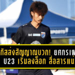 เจ้ากัสส่งสัญญาณบวก! ยศกรเผยไทย U23 เริ่มลงล็อก สื่อสารแน่น ก่อนบุกซาอุฯลุยศึกชิงแชมป์เอเชีย 2026