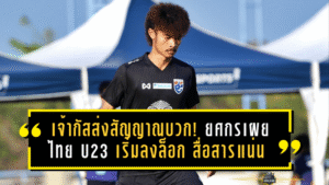 เจ้ากัสส่งสัญญาณบวก! ยศกรเผยไทย U23 เริ่มลงล็อก สื่อสารแน่น ก่อนบุกซาอุฯลุยศึกชิงแชมป์เอเชีย 2026