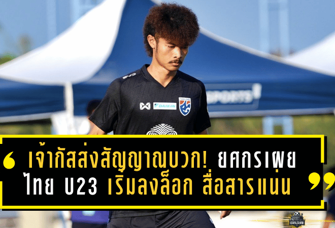 เจ้ากัสส่งสัญญาณบวก! ยศกรเผยไทย U23 เริ่มลงล็อก สื่อสารแน่น ก่อนบุกซาอุฯลุยศึกชิงแชมป์เอเชีย 2026