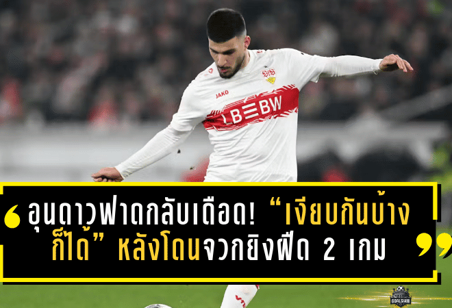 อุนดาวฟาดกลับเดือด! “เงียบกันบ้างก็ได้” หลังโดนจวกยิงฝืด 2 เกม ก่อนปลดล็อคซัดกลัดบัค พาสตุ๊ตการ์ทถล่ม 3-0