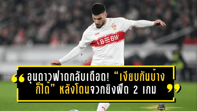 อุนดาวฟาดกลับเดือด! “เงียบกันบ้างก็ได้” หลังโดนจวกยิงฝืด 2 เกม ก่อนปลดล็อคซัดกลัดบัค พาสตุ๊ตการ์ทถล่ม 3-0
