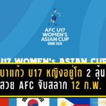 ชบาแก้ว U17 หญิงอยู่โถ 2 ลุ้นกรุ๊ปสวย! AFC จับสลาก 12 ก.พ. 2569 ก่อนลุยรอบสุดท้ายที่จีน เม.ย.–พ.ค.นี้