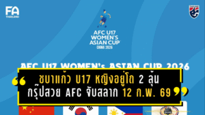 ชบาแก้ว U17 หญิงอยู่โถ 2 ลุ้นกรุ๊ปสวย! AFC จับสลาก 12 ก.พ. 2569 ก่อนลุยรอบสุดท้ายที่จีน เม.ย.–พ.ค.นี้