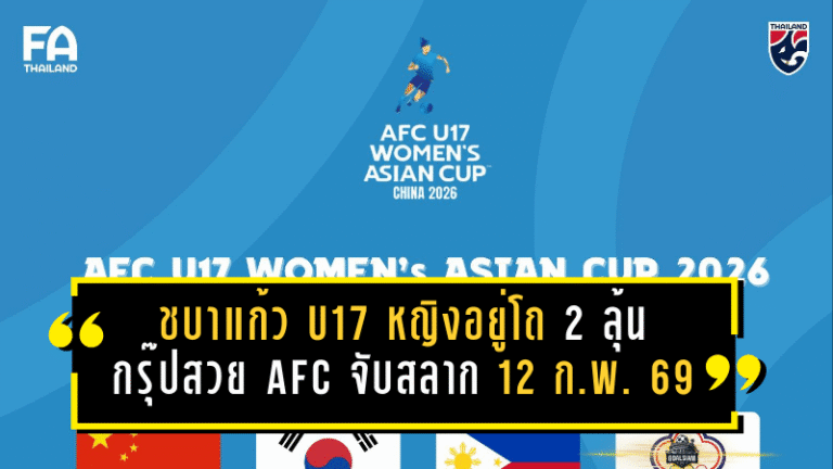 ชบาแก้ว U17 หญิงอยู่โถ 2 ลุ้นกรุ๊ปสวย! AFC จับสลาก 12 ก.พ. 2569 ก่อนลุยรอบสุดท้ายที่จีน เม.ย.–พ.ค.นี้