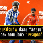 ราชบุรีปรับทัพกลางซีซั่น! ปล่อย “อิคซาน” คืนเดอะ แรบบิท ก่อนเปิดตัว “เจริญศักดิ์” เติมสปีดเลกสองลุยลีก