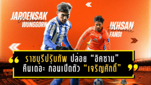 ราชบุรีปรับทัพกลางซีซั่น! ปล่อย “อิคซาน” คืนเดอะ แรบบิท ก่อนเปิดตัว “เจริญศักดิ์” เติมสปีดเลกสองลุยลีก