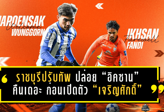 ราชบุรีปรับทัพกลางซีซั่น! ปล่อย “อิคซาน” คืนเดอะ แรบบิท ก่อนเปิดตัว “เจริญศักดิ์” เติมสปีดเลกสองลุยลีก