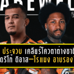 พีที ประจวบ เคลียร์โควตาต่างชาติ! แยกทาง “โรดริโก้ ดิอาส–โรแมง อาบรอง” ก่อนเปิดสามอ่าวรับมือบุรีรัมย์ 4 ม.ค.นี้