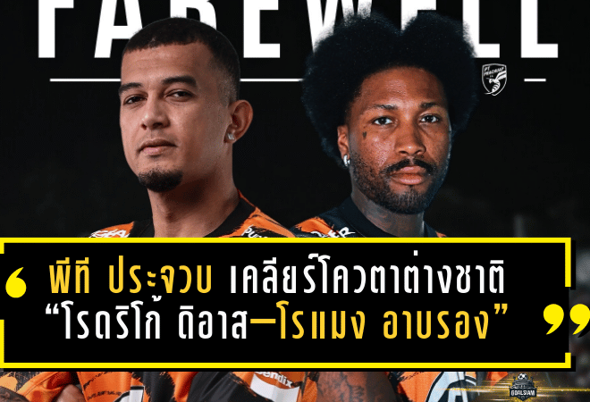 พีที ประจวบ เคลียร์โควตาต่างชาติ! แยกทาง “โรดริโก้ ดิอาส–โรแมง อาบรอง” ก่อนเปิดสามอ่าวรับมือบุรีรัมย์ 4 ม.ค.นี้
