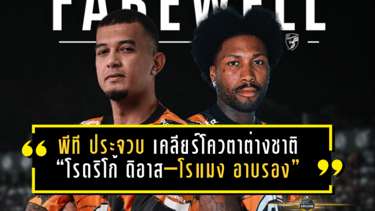 พีที ประจวบ เคลียร์โควตาต่างชาติ! แยกทาง “โรดริโก้ ดิอาส–โรแมง อาบรอง” ก่อนเปิดสามอ่าวรับมือบุรีรัมย์ 4 ม.ค.นี้