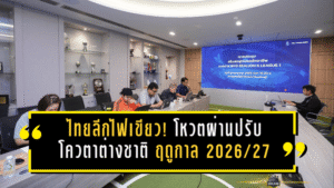 ไทยลีกไฟเขียว! โหวตผ่านปรับโควตาต่างชาติฤดูกาล 2026/27 ขยับขึ้นทะเบียน 10 คน ลงสนามได้ 7 พร้อมเดินหน้าปรับรูปแบบ U21 ลีกให้เข้มข้นกว่าเดิม
