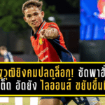 เสฏฐวุฒิยิงคมปลดล็อก! ซัดพาฮั่วกัง ยูไนเต็ด อัดยัง ไลอ้อนส์ 2-0 ขยับขึ้นที่ 5 สิงคโปร์ พรีเมียร์ลีก