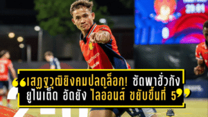 เสฏฐวุฒิยิงคมปลดล็อก! ซัดพาฮั่วกัง ยูไนเต็ด อัดยัง ไลอ้อนส์ 2-0 ขยับขึ้นที่ 5 สิงคโปร์ พรีเมียร์ลีก