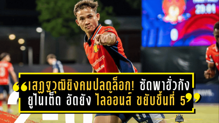 เสฏฐวุฒิยิงคมปลดล็อก! ซัดพาฮั่วกัง ยูไนเต็ด อัดยัง ไลอ้อนส์ 2-0 ขยับขึ้นที่ 5 สิงคโปร์ พรีเมียร์ลีก