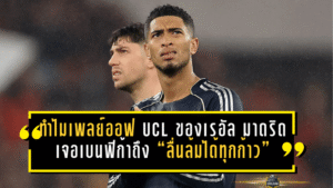 จับสลากเหมือนง่ายแต่จริงๆ โคตรโหด! ทำไมเพลย์ออฟ UCL ของเรอัล มาดริด เจอเบนฟิก้าถึง “ลื่นล้มได้ทุกก้าว”