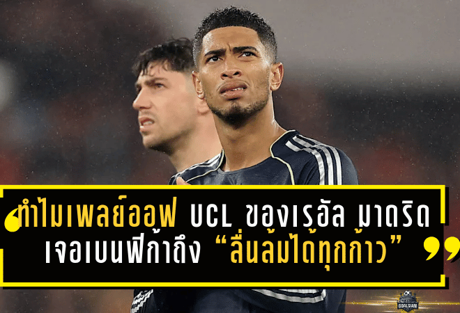 จับสลากเหมือนง่ายแต่จริงๆ โคตรโหด! ทำไมเพลย์ออฟ UCL ของเรอัล มาดริด เจอเบนฟิก้าถึง “ลื่นล้มได้ทุกก้าว”
