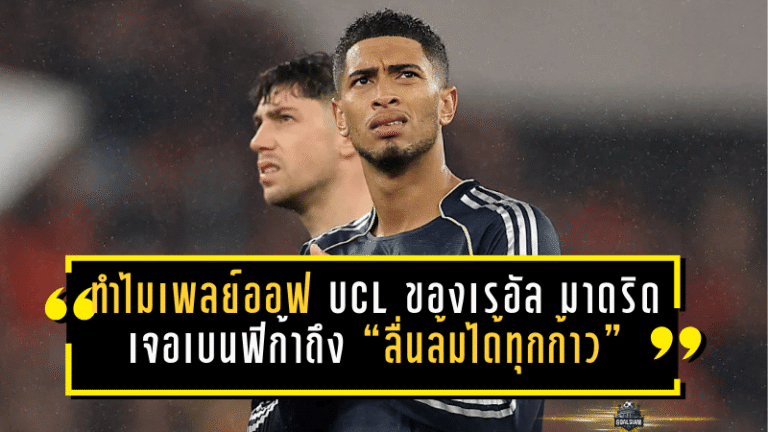 จับสลากเหมือนง่ายแต่จริงๆ โคตรโหด! ทำไมเพลย์ออฟ UCL ของเรอัล มาดริด เจอเบนฟิก้าถึง “ลื่นล้มได้ทุกก้าว”