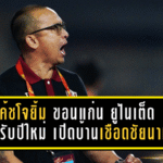 โค้ชโจยิ้มกว้าง! ขอนแก่น ยูไนเต็ด ปลดล็อกเฮรับปีใหม่ เปิดบ้านเชือดชัยนาท 2-1 เก็บ 3 แต้มประเดิมเลกสอง