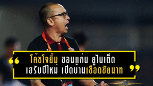 โค้ชโจยิ้มกว้าง! ขอนแก่น ยูไนเต็ด ปลดล็อกเฮรับปีใหม่ เปิดบ้านเชือดชัยนาท 2-1 เก็บ 3 แต้มประเดิมเลกสอง