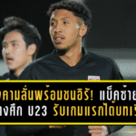 เทียงคามลั่นพร้อมชนอิรัก! แบ็คซ้ายลูกครึ่งช้างศึก U23 รับเกมแรกได้บทเรียน ขอสู้ให้ดีกว่าเดิมนัดที่ 2
