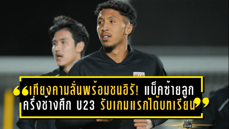 เทียงคามลั่นพร้อมชนอิรัก! แบ็คซ้ายลูกครึ่งช้างศึก U23 รับเกมแรกได้บทเรียน ขอสู้ให้ดีกว่าเดิมนัดที่ 2