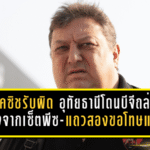 ย็อคซิชรับผิดเต็มอก! อุทัยธานีโดนบีจีถล่ม 0-4 ชี้พังจากเซ็ตพีซ-แถวสอง ขอโทษแฟนบอลแต่ย้ำ “ไม่ใช่ความอับอาย”