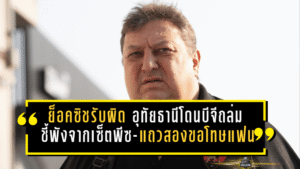 ย็อคซิชรับผิดเต็มอก! อุทัยธานีโดนบีจีถล่ม 0-4 ชี้พังจากเซ็ตพีซ-แถวสอง ขอโทษแฟนบอลแต่ย้ำ “ไม่ใช่ความอับอาย”