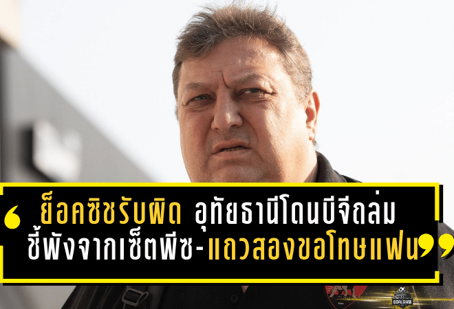 ย็อคซิชรับผิดเต็มอก! อุทัยธานีโดนบีจีถล่ม 0-4 ชี้พังจากเซ็ตพีซ-แถวสอง ขอโทษแฟนบอลแต่ย้ำ “ไม่ใช่ความอับอาย”
