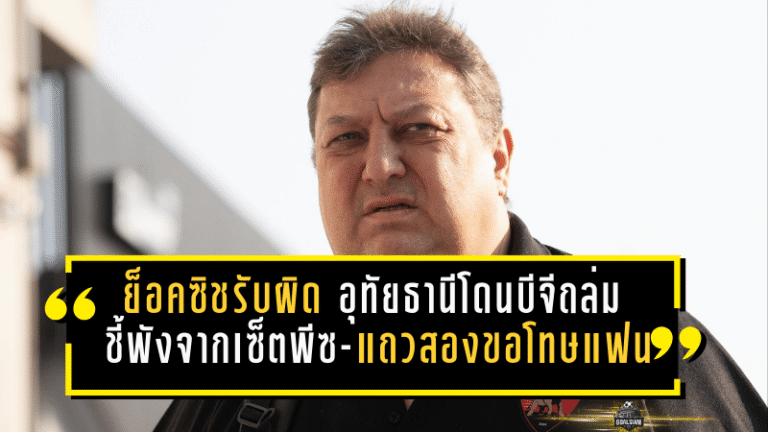 ย็อคซิชรับผิดเต็มอก! อุทัยธานีโดนบีจีถล่ม 0-4 ชี้พังจากเซ็ตพีซ-แถวสอง ขอโทษแฟนบอลแต่ย้ำ “ไม่ใช่ความอับอาย”